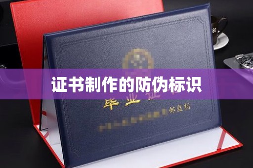 南宫证书制作的防伪标识