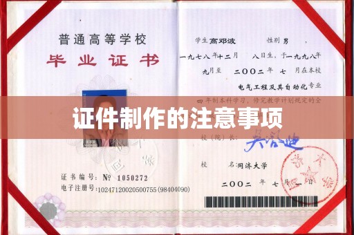 南宫证件制作的注意事项