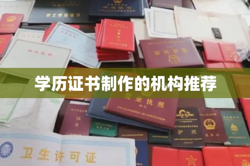 南宫学历证书制作的机构推荐