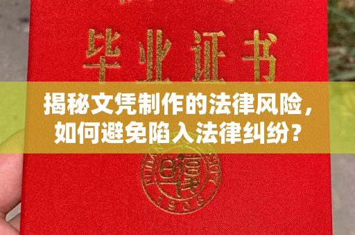 南宫揭秘文凭制作的法律风险，如何避免陷入法律纠纷？