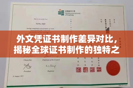 南宫外文凭证书制作差异对比，揭秘全球证书制作的独特之处