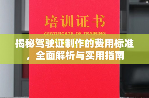 南宫揭秘驾驶证制作的费用标准，全面解析与实用指南
