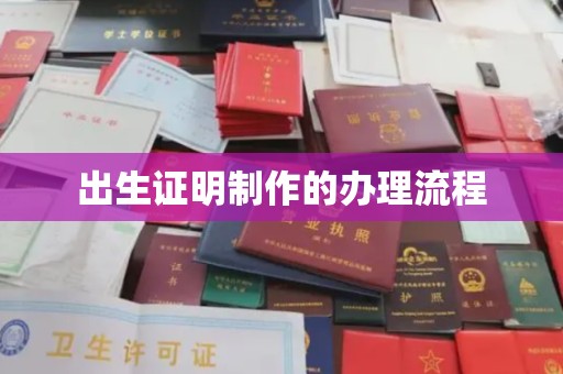 南宫出生证明制作的办理流程