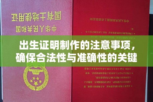 南宫出生证明制作的注意事项，确保合法性与准确性的关键步骤