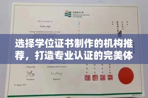 南宫选择学位证书制作的机构推荐，打造专业认证的完美体验