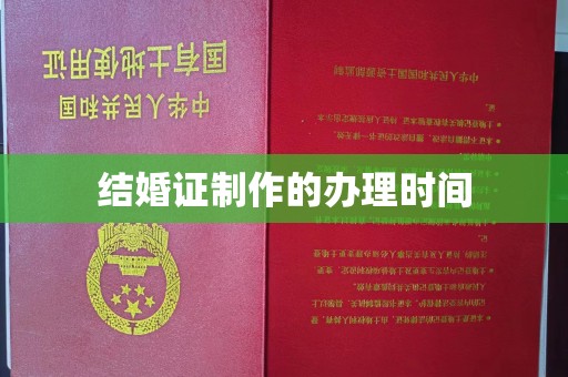 南宫结婚证制作的办理时间