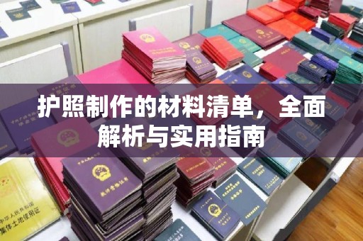 南宫护照制作的材料清单，全面解析与实用指南