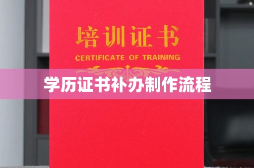 南宫学历证书补办制作流程