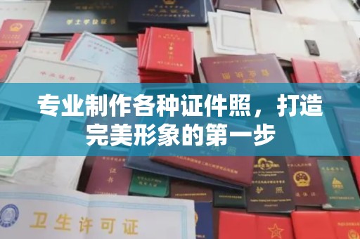 南宫专业制作各种证件照，打造完美形象的第一步