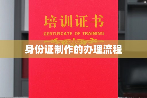 南宫身份证制作的办理流程