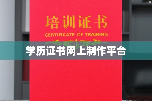 南宫学历证书网上制作平台