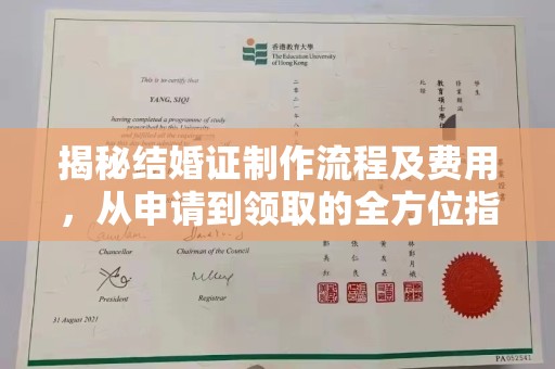 南宫揭秘结婚证制作流程及费用，从申请到领取的全方位指南