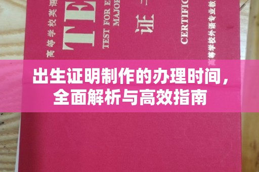 南宫出生证明制作的办理时间，全面解析与高效指南