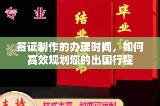 南宫签证制作的办理时间，如何高效规划您的出国行程