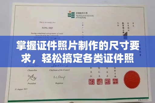 南宫掌握证件照片制作的尺寸要求，轻松搞定各类证件照
