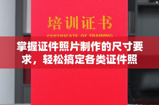 南宫掌握证件照片制作的尺寸要求，轻松搞定各类证件照