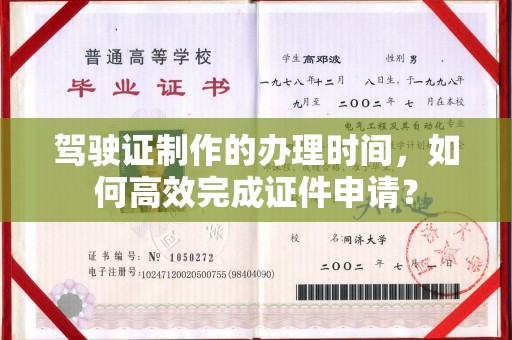 南宫驾驶证制作的办理时间，如何高效完成证件申请？