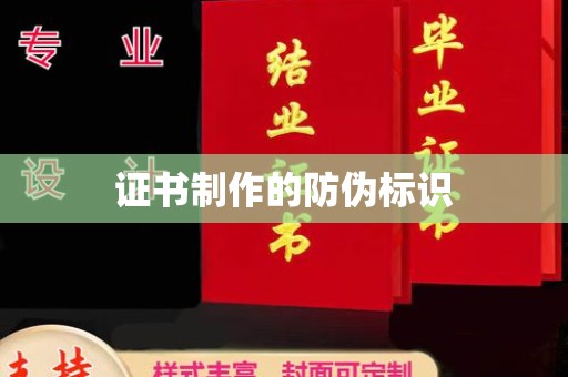 南宫证书制作的防伪标识