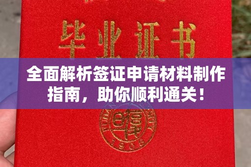 南宫全面解析签证申请材料制作指南，助你顺利通关！