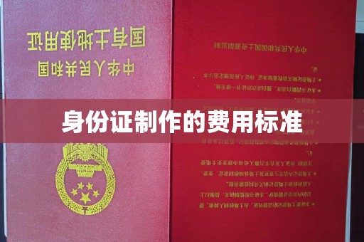 南宫身份证制作的费用标准