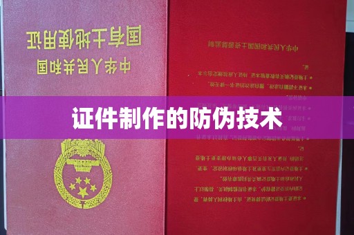 南宫证件制作的防伪技术