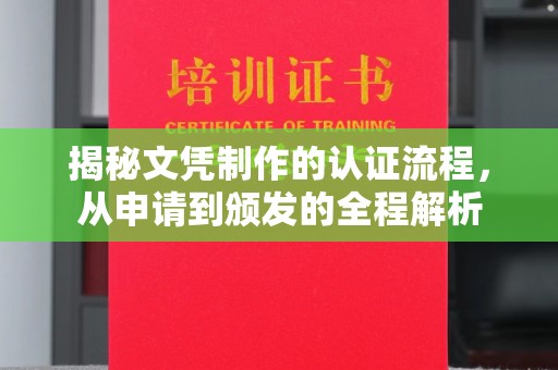 南宫揭秘文凭制作的认证流程，从申请到颁发的全程解析
