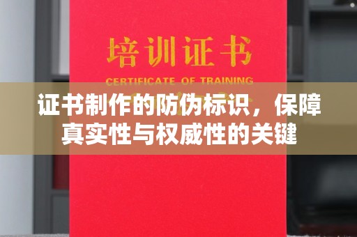 南宫证书制作的防伪标识，保障真实性与权威性的关键
