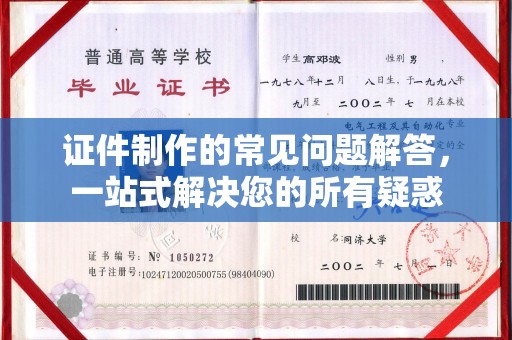 南宫证件制作的常见问题解答，一站式解决您的所有疑惑