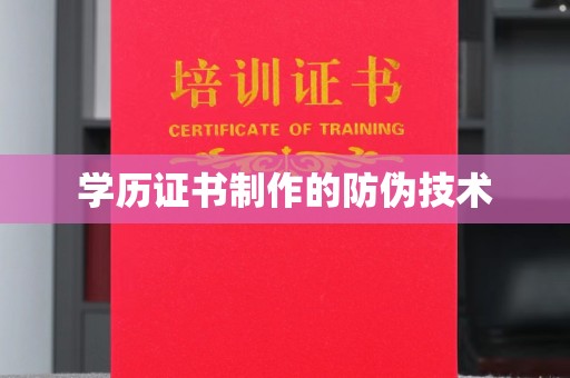 南宫学历证书制作的防伪技术