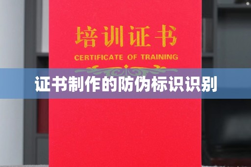 南宫证书制作的防伪标识识别