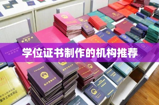 南宫学位证书制作的机构推荐