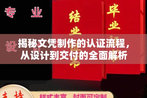 南宫揭秘文凭制作的认证流程，从设计到交付的全面解析