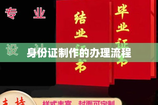 南宫身份证制作的办理流程
