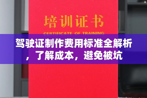 南宫驾驶证制作费用标准全解析，了解成本，避免被坑