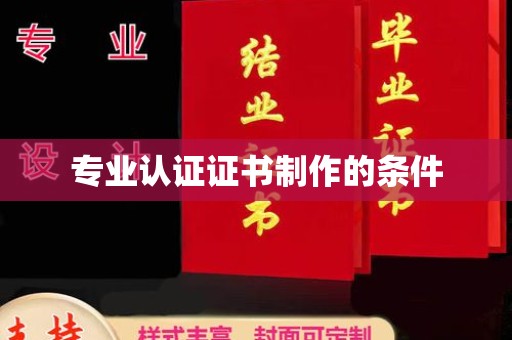 南宫专业认证证书制作的条件