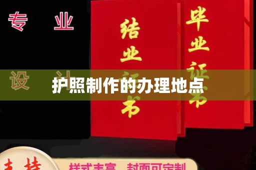南宫护照制作的办理地点