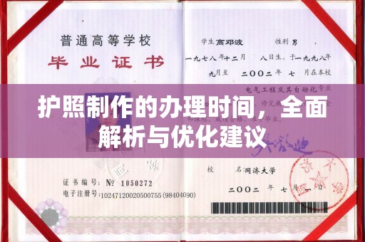 南宫护照制作的办理时间，全面解析与优化建议