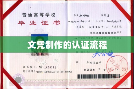 南宫文凭制作的认证流程