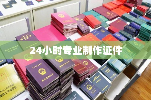南宫24小时专业制作证件