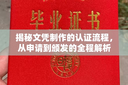 南宫揭秘文凭制作的认证流程，从申请到颁发的全程解析