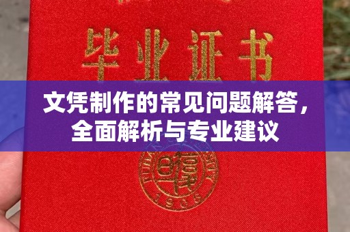 南宫文凭制作的常见问题解答，全面解析与专业建议