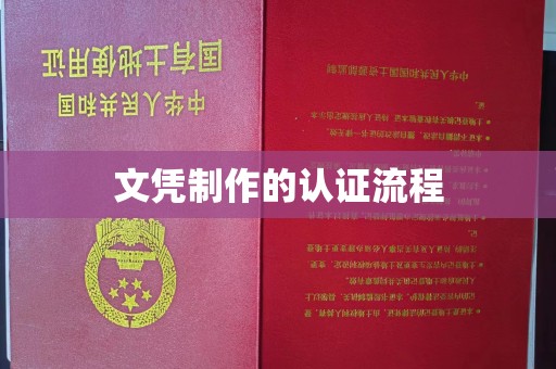 南宫文凭制作的认证流程