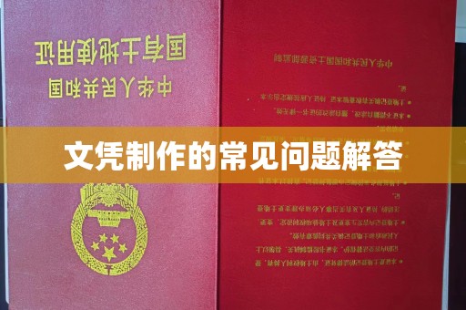 南宫文凭制作的常见问题解答