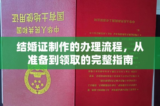 南宫结婚证制作的办理流程，从准备到领取的完整指南
