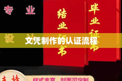 南宫文凭制作的认证流程
