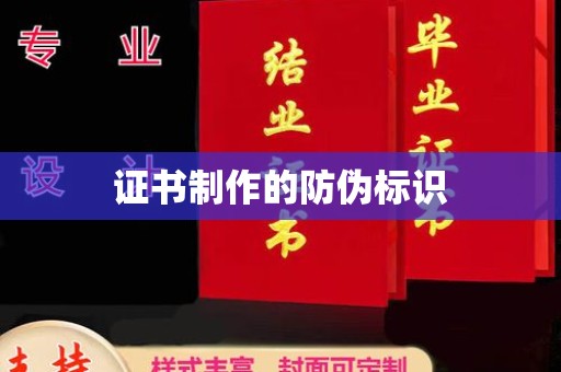 南宫证书制作的防伪标识