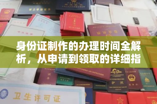 南宫身份证制作的办理时间全解析，从申请到领取的详细指南