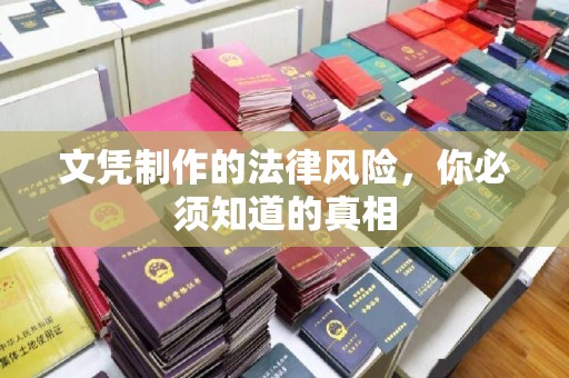 南宫文凭制作的法律风险，你必须知道的真相