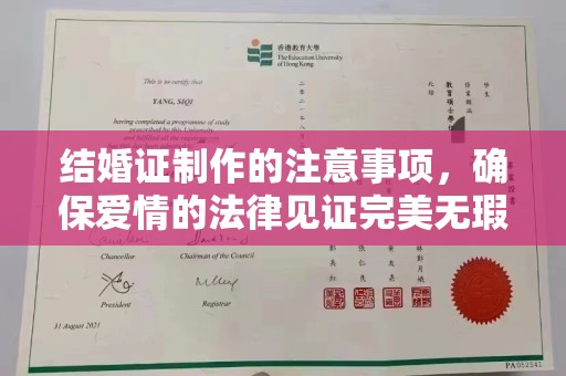 南宫结婚证制作的注意事项，确保爱情的法律见证完美无瑕