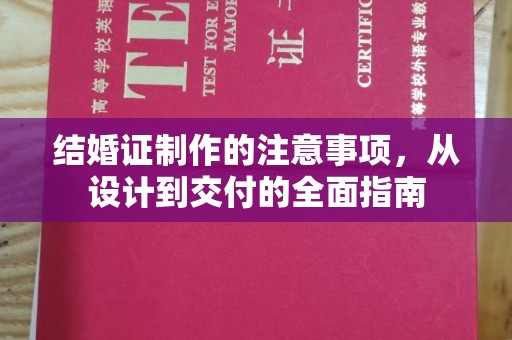 南宫结婚证制作的注意事项，从设计到交付的全面指南